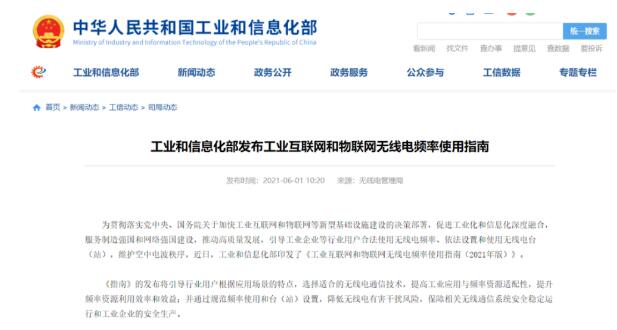 工業互聯網和物聯網無線電頻率將這樣布局！